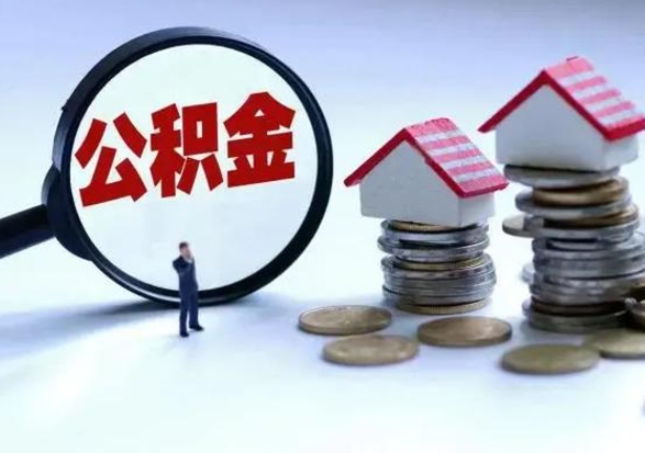 大兴安岭第三套房如何提取公积金（第3套房可以提取公积金吗）