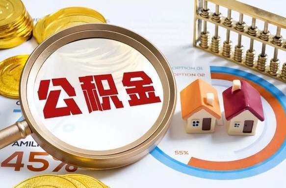 大兴安岭公积金是我自己随便用吗（公积金都是个人自己出吗）