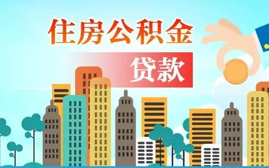 大兴安岭第三套房如何提取公积金（第3套房可以提取公积金吗）